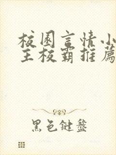 校园言情小说男主校霸推荐