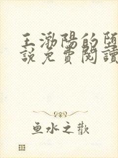 王渤阳的堕落小说免费阅读全文下载