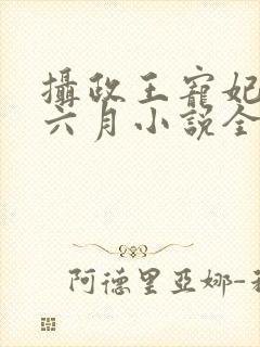 摄政王宠妃日常六月小说全集免费看