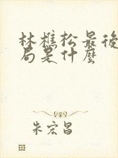 林樵松最后的结局是什么