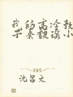 我的高冷教师妻子秦馥瑶小说免费阅封面