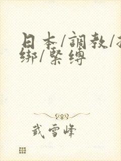 日本/调教/捆绑/紧缚