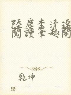 陆尘李清瑶在线阅读笔趣阁