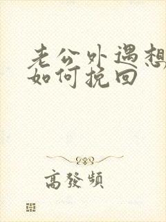 老公外遇想离婚如何挽回封面