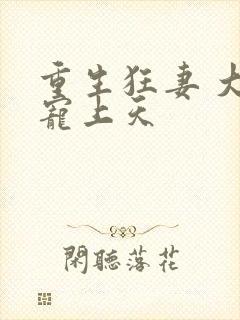 重生狂妻 大佬宠上天封面