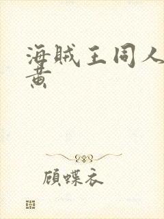 海贼王同人小说黄