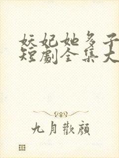 妖妃她多子多福短剧全集大结局封面