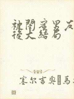 被闺蜜男友认错后大结局封面