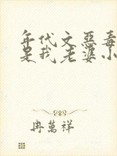 年代文恶毒女配是我老婆小说