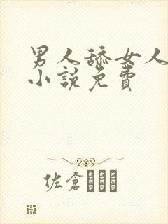 男人舔女人下面小说免费