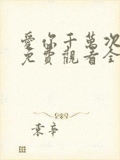 爱你千万次韩剧免费观看全集