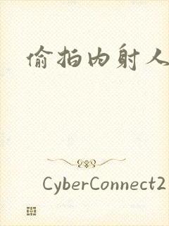 偷拍内射人妻封面