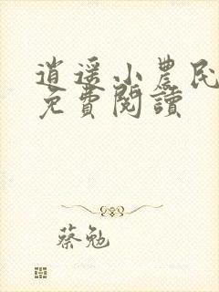 逍遥小农民在线免费阅读