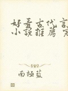 好看古代言情的小说推荐 完本