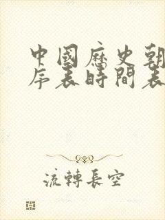 中国历史朝代顺序表时间表