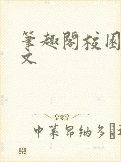笔趣阁校园高干文