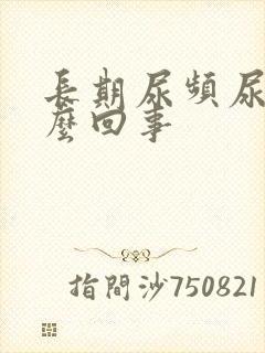 长期尿频尿黄怎么回事