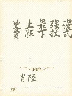 史上最强漫画免费版下拉式6漫画