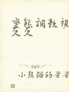 变态调教视频久久久