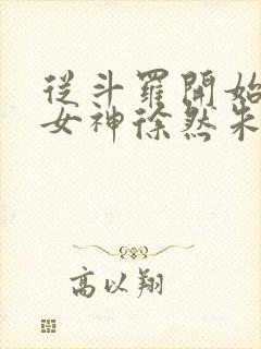 从斗罗开始俘获女神徐然朱竹清小说正版免费