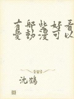 有哪些好看的恋爱动漫可以推荐