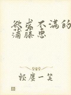 欲求不满的人妻蒲藤惠