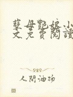 孽母艳娘小说全文免费阅读封面