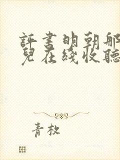 评书明朝那些事儿在线收听王更新