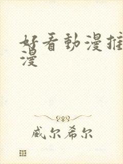 好看动漫推荐国漫