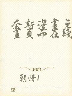 奈斯漫画免费漫画页面在线看漫画封面