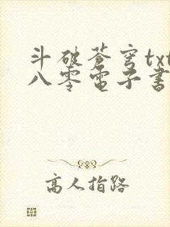 斗破苍穹txt八零电子书下载