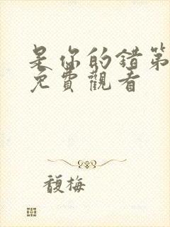 是你的错第二季免费观看