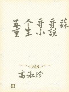 五个哥哥苏软软重生小说