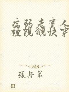 病弱老实人夫总被觊觎快穿