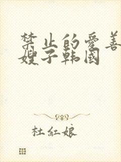 禁止的爱善良的嫂子韩国