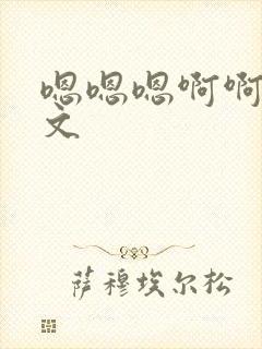 嗯嗯嗯啊啊啊h文