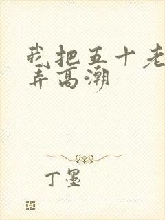 我把五十老女人弄高潮封面