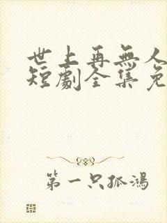 世上再无人似她短剧全集免费播放封面