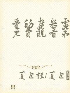 爱的厘米电视剧免费观看第3集