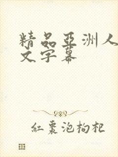 精品亚洲人妻中文字幕