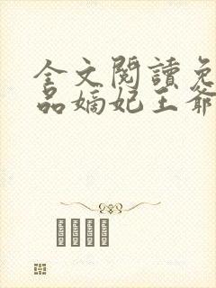 全文阅读免费医品嫡妃王爷请纳妾