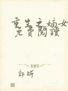 重生之嫡女有毒 免费阅读