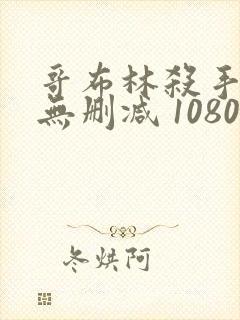 哥布林杀手漫画无删减 1080p