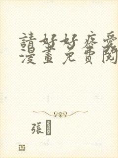 请好好疼爱里面漫画免费阅读封面