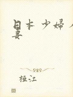 日本 少妇 人妻