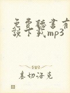 免费听书有声小说下载mp3封面