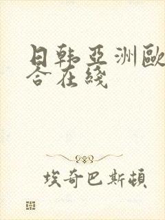 日韩亚洲欧美综合在线