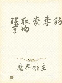 强取豪夺的古言有肉