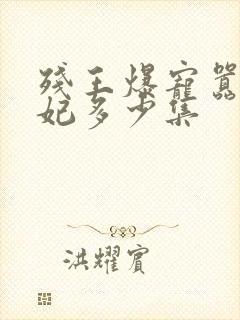 残王爆宠嚣张医妃多少集