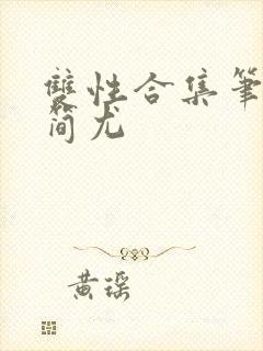 双性合集笔趣阁简尤